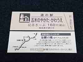 道の駅　記念きっぷ　岐阜県１６０円券４０枚　販売中止駅、駅名変更駅　を含みます 悟*ん様 道の駅 記念きっぷ 岐阜県160円券40枚 販売中止駅